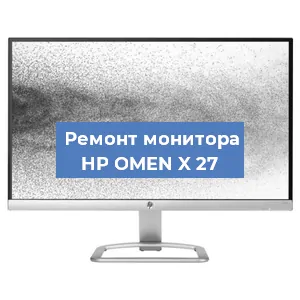 Замена конденсаторов на мониторе HP OMEN X 27 в Челябинске